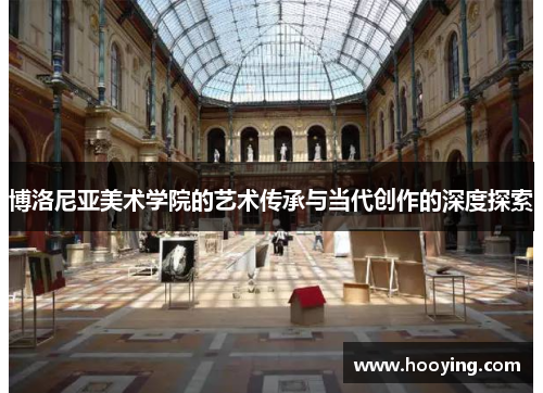 博洛尼亚美术学院的艺术传承与当代创作的深度探索