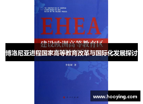 博洛尼亚进程国家高等教育改革与国际化发展探讨