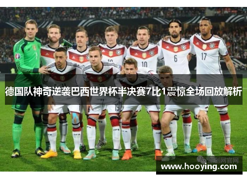 德国队神奇逆袭巴西世界杯半决赛7比1震惊全场回放解析