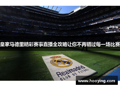 皇家马德里精彩赛事直播全攻略让你不再错过每一场比赛