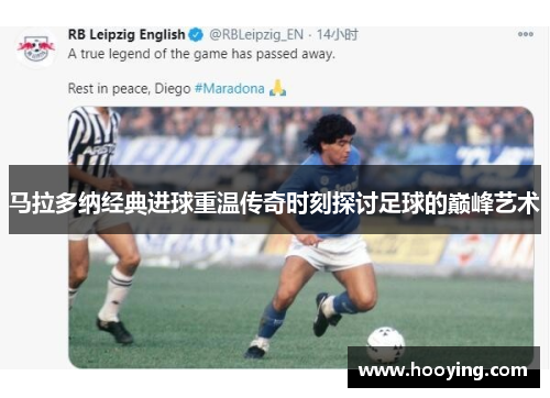 马拉多纳经典进球重温传奇时刻探讨足球的巅峰艺术