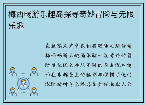 梅西畅游乐趣岛探寻奇妙冒险与无限乐趣