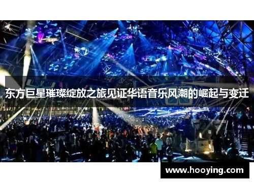 东方巨星璀璨绽放之旅见证华语音乐风潮的崛起与变迁