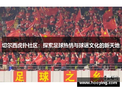 切尔西虎扑社区：探索足球热情与球迷文化的新天地