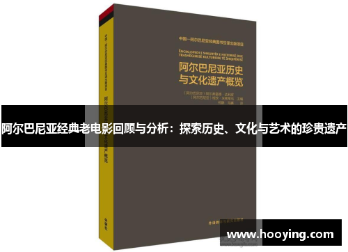 阿尔巴尼亚经典老电影回顾与分析：探索历史、文化与艺术的珍贵遗产
