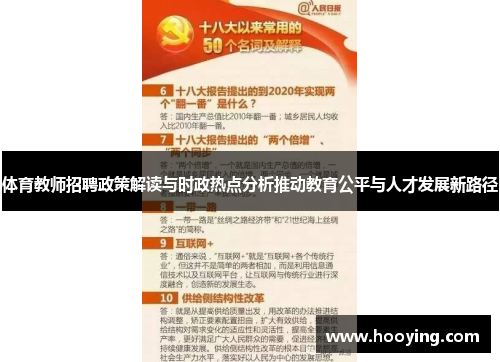 体育教师招聘政策解读与时政热点分析推动教育公平与人才发展新路径