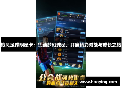 旋风足球明星卡：集结梦幻球员，开启精彩对战与成长之旅