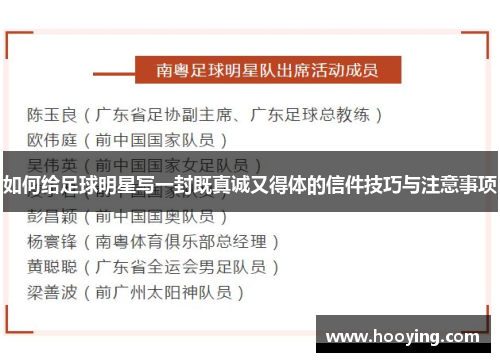 如何给足球明星写一封既真诚又得体的信件技巧与注意事项