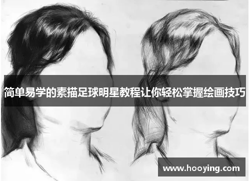 简单易学的素描足球明星教程让你轻松掌握绘画技巧