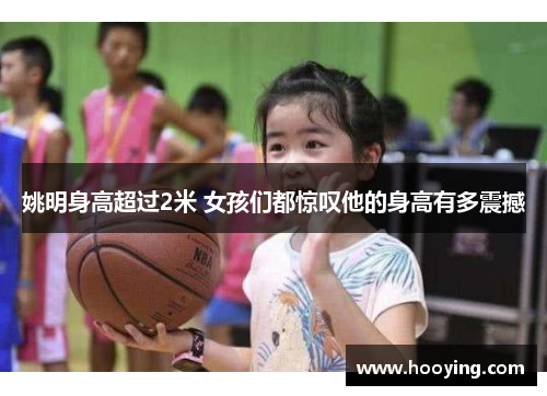 姚明身高超过2米 女孩们都惊叹他的身高有多震撼