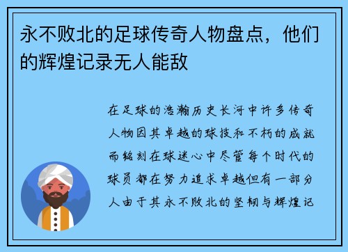 永不败北的足球传奇人物盘点，他们的辉煌记录无人能敌