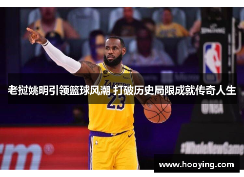 老挝姚明引领篮球风潮 打破历史局限成就传奇人生