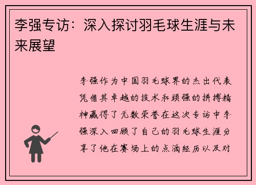 李强专访：深入探讨羽毛球生涯与未来展望