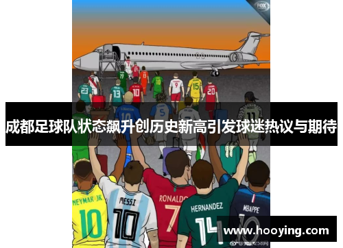 成都足球队状态飙升创历史新高引发球迷热议与期待