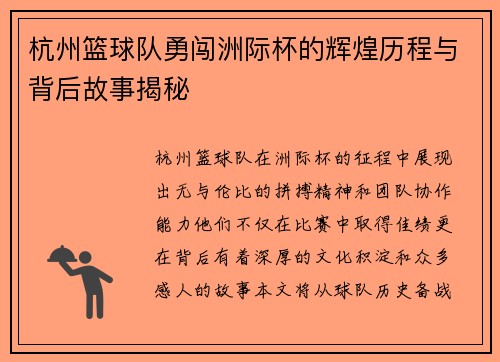 杭州篮球队勇闯洲际杯的辉煌历程与背后故事揭秘