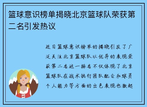 篮球意识榜单揭晓北京篮球队荣获第二名引发热议