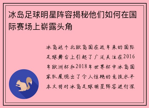 冰岛足球明星阵容揭秘他们如何在国际赛场上崭露头角