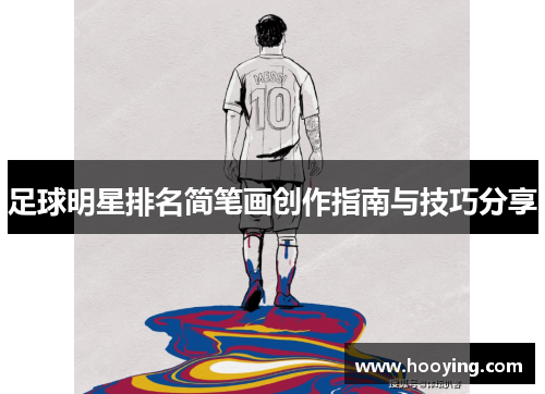 足球明星排名简笔画创作指南与技巧分享