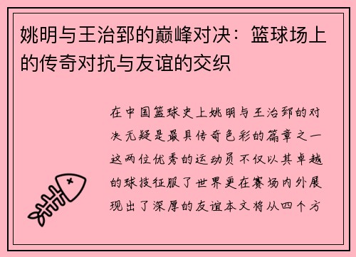 姚明与王治郅的巅峰对决：篮球场上的传奇对抗与友谊的交织