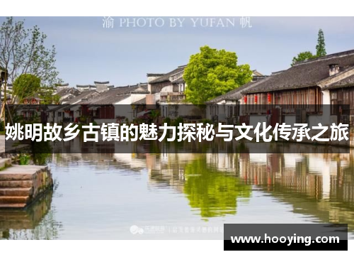 姚明故乡古镇的魅力探秘与文化传承之旅