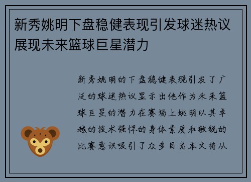 新秀姚明下盘稳健表现引发球迷热议展现未来篮球巨星潜力