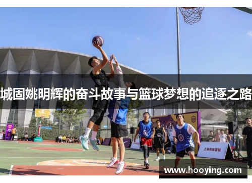 城固姚明辉的奋斗故事与篮球梦想的追逐之路