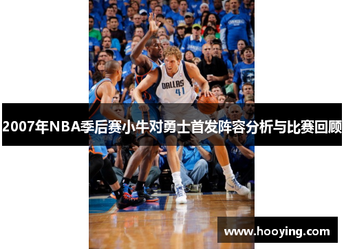 2007年NBA季后赛小牛对勇士首发阵容分析与比赛回顾