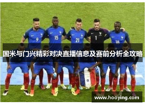 国米与门兴精彩对决直播信息及赛前分析全攻略