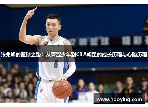 张兆旭的篮球之路：从青涩少年到CBA明星的成长历程与心路历程