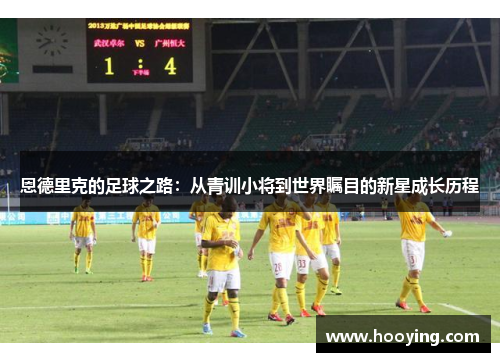 恩德里克的足球之路：从青训小将到世界瞩目的新星成长历程