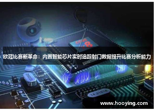 欧冠比赛新革命：内置智能芯片实时追踪射门数据提升比赛分析能力