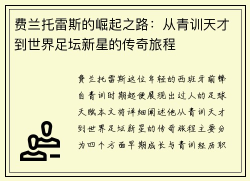 费兰托雷斯的崛起之路：从青训天才到世界足坛新星的传奇旅程