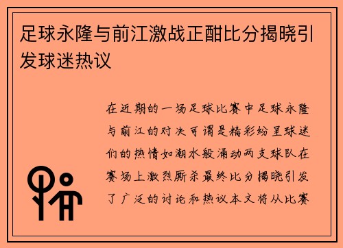 足球永隆与前江激战正酣比分揭晓引发球迷热议