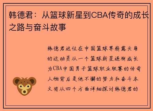 韩德君：从篮球新星到CBA传奇的成长之路与奋斗故事