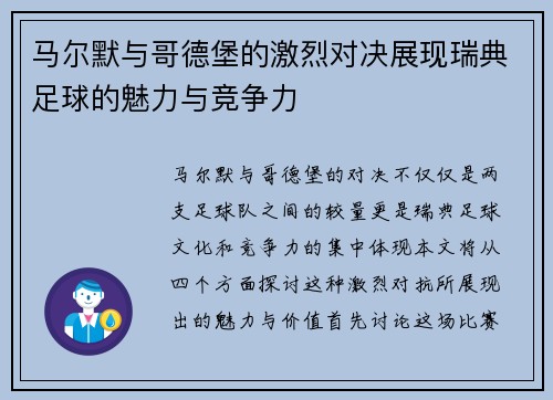 马尔默与哥德堡的激烈对决展现瑞典足球的魅力与竞争力
