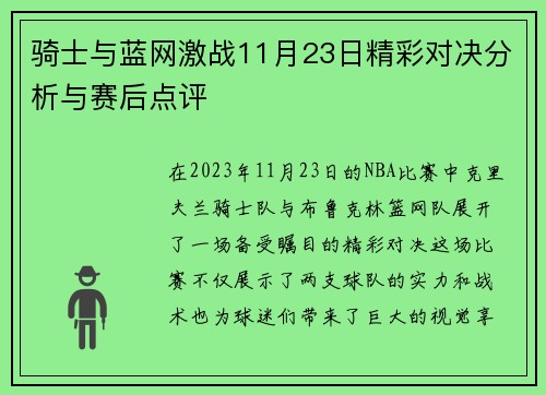骑士与蓝网激战11月23日精彩对决分析与赛后点评