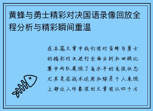 黄蜂与勇士精彩对决国语录像回放全程分析与精彩瞬间重温