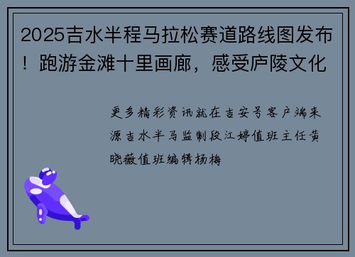 2025吉水半程马拉松赛道路线图发布！跑游金滩十里画廊，感受庐陵文化魅力