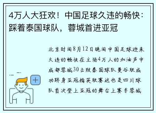 4万人大狂欢！中国足球久违的畅快：踩着泰国球队，蓉城首进亚冠