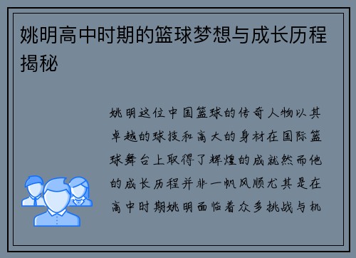 姚明高中时期的篮球梦想与成长历程揭秘