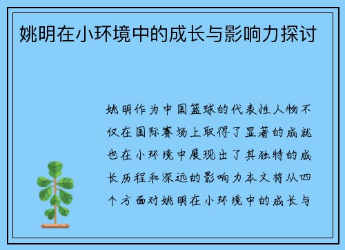 姚明在小环境中的成长与影响力探讨