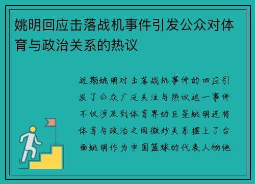 姚明回应击落战机事件引发公众对体育与政治关系的热议