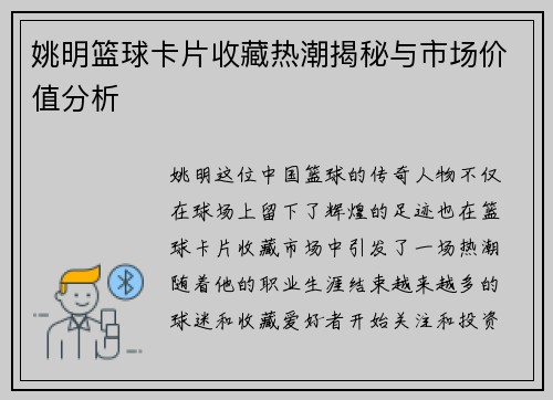 姚明篮球卡片收藏热潮揭秘与市场价值分析