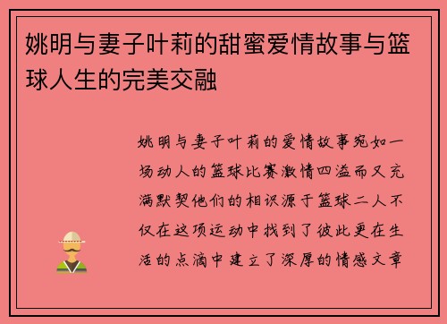 姚明与妻子叶莉的甜蜜爱情故事与篮球人生的完美交融