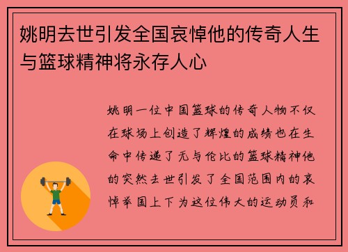 姚明去世引发全国哀悼他的传奇人生与篮球精神将永存人心