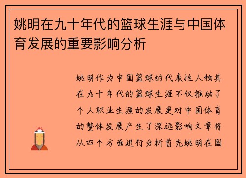 姚明在九十年代的篮球生涯与中国体育发展的重要影响分析