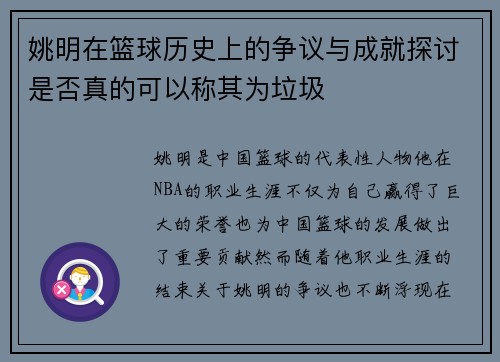 姚明在篮球历史上的争议与成就探讨是否真的可以称其为垃圾