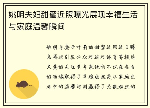 姚明夫妇甜蜜近照曝光展现幸福生活与家庭温馨瞬间