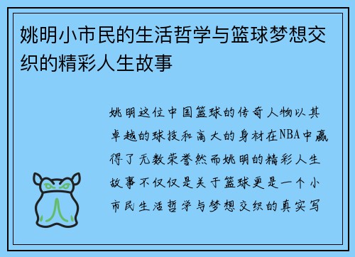 姚明小市民的生活哲学与篮球梦想交织的精彩人生故事