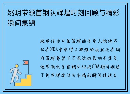 姚明带领首钢队辉煌时刻回顾与精彩瞬间集锦